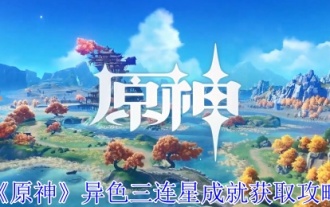 《原神》异色三连星成就获取攻略