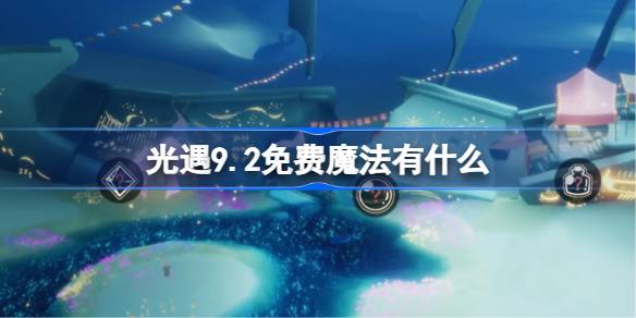 《光遇》9.2免费魔法在哪领取