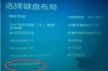 Win10开机卡在选择键盘布局问题怎么办