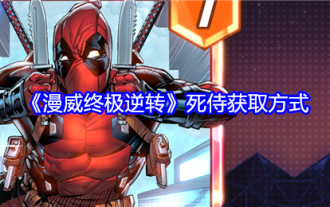 「Marvel's Ultimate Twist」でデッドプールを入手する方法