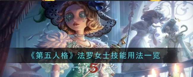 《第五人格》法罗女士技能用法一览