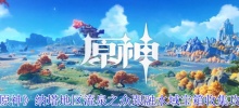 『原神』那多エリアの湧き水・溶け水宝箱集めガイド
