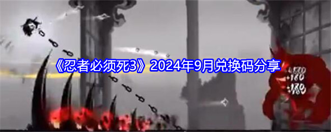 《忍者必須死3》2024年9月兌換碼分享