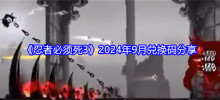 「Ninja Must Die 3」2024 年 9 月の引き換えコード共有