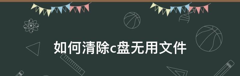 解決C盤垃圾過多問題的有效方法（清理C盤垃圾）