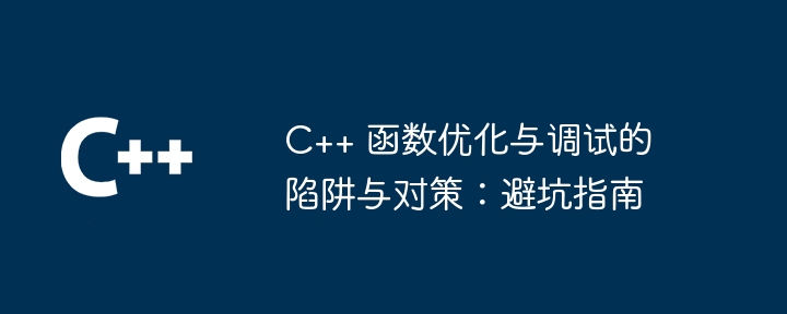 C++ 函数优化与调试的陷阱与对策：避坑指南