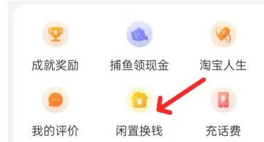 淘宝闲置换钱功能怎么用