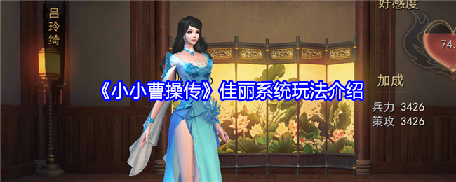 Introduction to the beauty system gameplay of 'The Legend of Little Cao Cao'