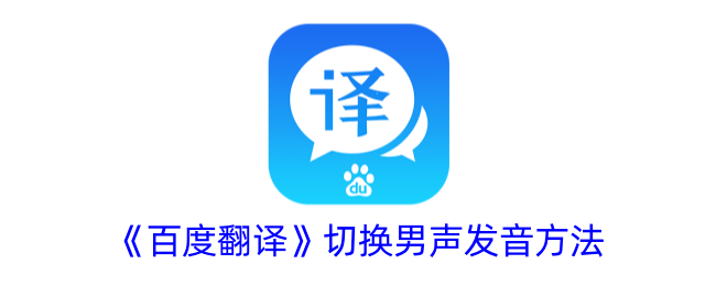 'Baidu Translation' switches male voice pronunciation method