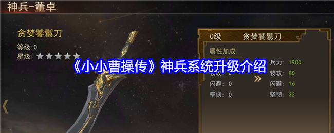 Introduction to the upgrade of the divine weapon system in 'The Legend of Little Cao Cao'