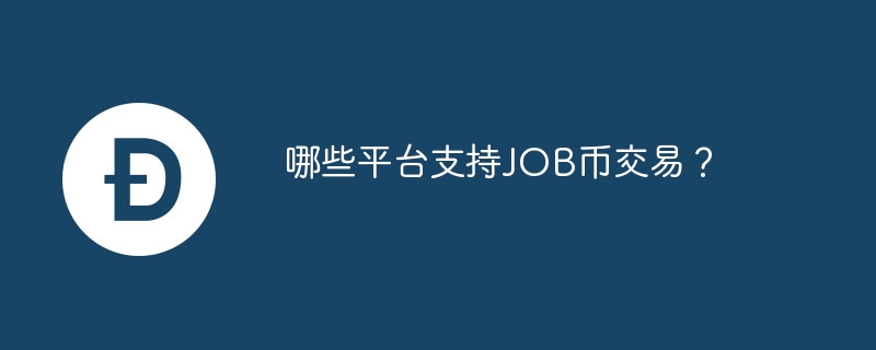哪些平台支执job币往来？