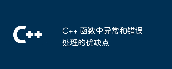 C++ 函数中异常和错误处理的优缺点