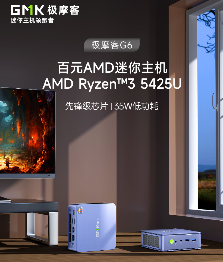 極摩客 G6 迷你主機發布：AMD R3 5425U、35W 功耗，888 元起