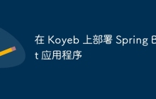 在 Koyeb 上部署 Spring Boot 应用程序
