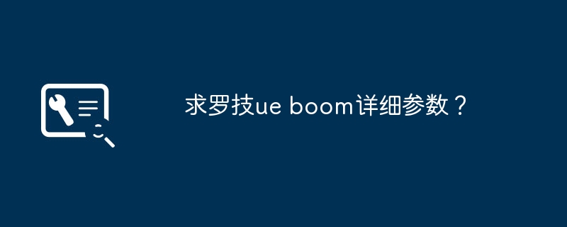 求羅技ue boom詳細參數？