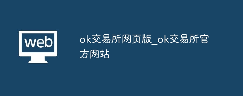ok往复所网页版_ok往复所官方网站