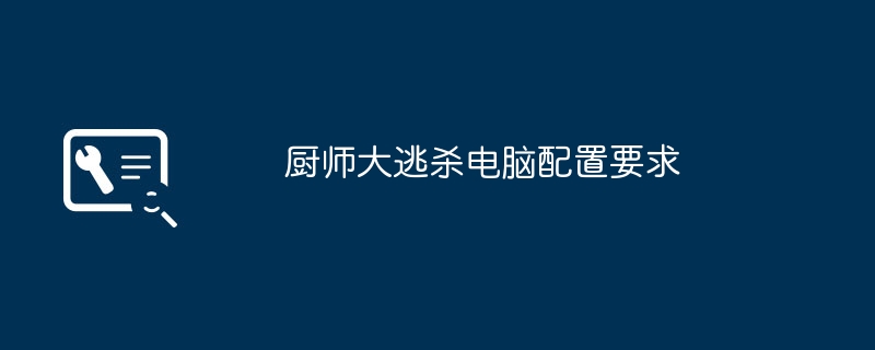 厨师大逃杀电脑配置要求