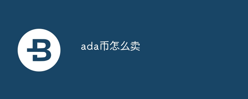 ada币若何卖