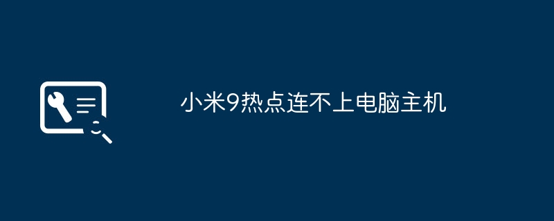 小米9热点连不上电脑主机