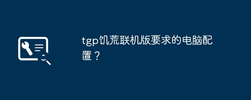 tgp飢荒線上版要求的電腦配置？