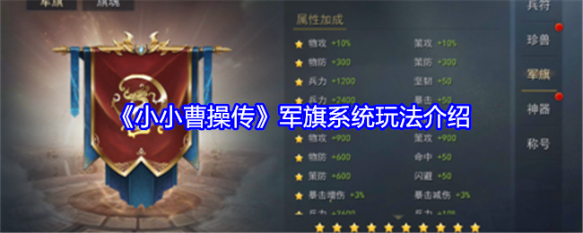 Introduction to the gameplay of the military flag system in 'The Legend of Little Cao Cao'