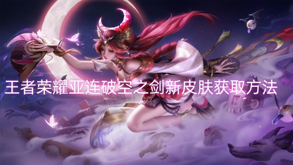 How to get the new skin of King of Glory Yalian's Sky-Breaking Sword