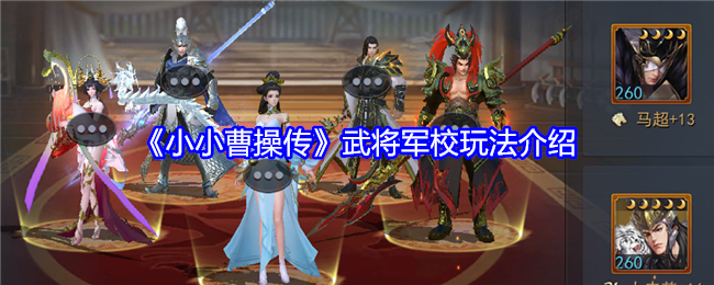 Introduction to the gameplay of 'The Legend of Little Cao Cao' Military General School