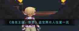 《洛克王国：世界》盗宝黑衣人位置一览