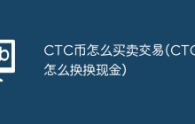 CTC币怎么买卖交易(CTC币怎么换换现金)