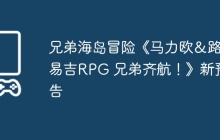 兄弟海岛冒险《马力欧＆路易吉RPG 兄弟齐航！》新预告