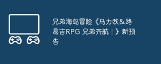 兄弟海岛冒险《马力欧&路易吉rpg 兄弟齐航!》新预告