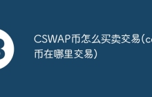 CSWAP币怎么买卖交易(cow币在哪里交易)