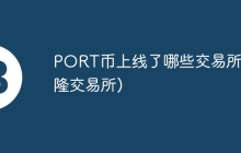 PORT币上线了哪些交易所(币隆交易所)