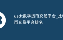 usdt数字货币交易平台_比特币交易平台排名