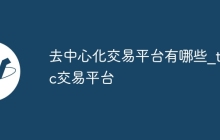 去中心化交易平台有哪些_tlbc交易平台