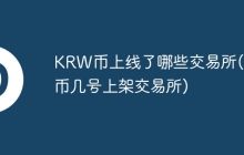 KRW币上线了哪些交易所(zkn币几号上架交易所)