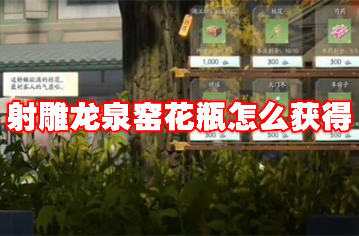 射雕龙泉窑花瓶怎么获得 射雕龙泉窑花瓶获得方法