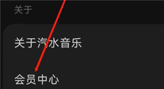 汽水音乐如何进入会员中心 汽水音乐进入会员中心的方法