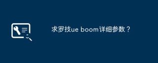 求罗技ue boom详细参数？
