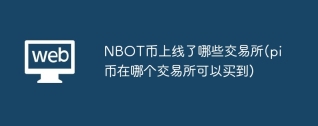 NBOT币上线了哪些交易所(pi币在哪个交易所可以买到)
