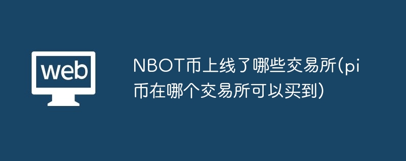 nbot币上线了哪些往复所(pi币在哪个往复所不错买到)