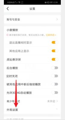 虎牙直播如何开启深色模式 虎牙直播开启深色模式方法