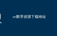 vr教学资源下载地址