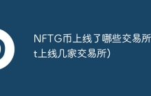 NFTG币上线了哪些交易所(nft上线几家交易所)