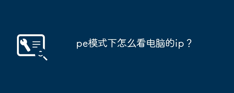 pe模式下怎么看电脑的ip？