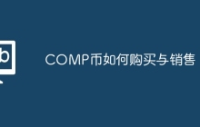 COMP币如何购买与销售