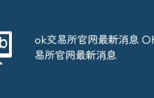 ok交易所官网最新消息 OK交易所官网最新消息