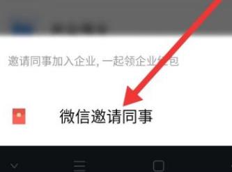 企业微信如何邀请微信好友进入企业 企业微信中邀请微信好友进入企业的方法