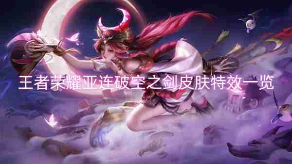 王者荣耀亚连破空之剑皮肤特效一览