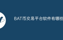 BAT币交易平台软件有哪些